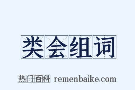 类会组词是什么意思的图片